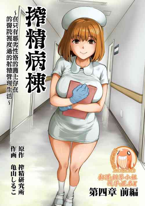 [Sakusei Kenkyuujo/Kameyama Shiruko] Sakusei Byoutou ~Seikaku Saiaku no Nurse shika Inai Byouin de Shasei Kanri Seikatsu~ | 搾精病棟～在只有惡劣性格的護士存在的醫院裡度過的射精管理生活～[Chinese] [禁漫漢化組]