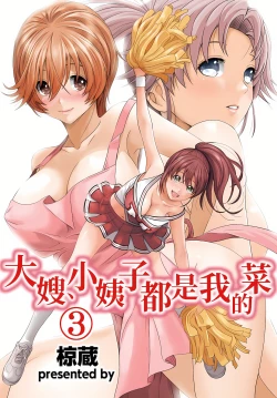 Page 53 of 大嫂、小姨子都是我的菜 1-8話