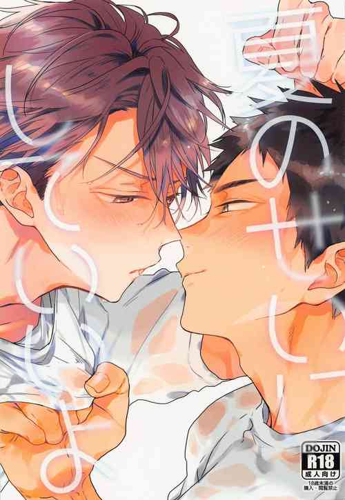 (RTS!!25) [Uchidome (Konno)] Natsu no Sei ni Shite Ii yo (Haikyuu!!)