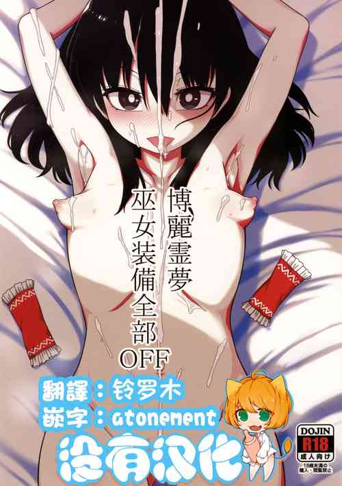 (C99) [Yashiya (YASSY)] Hakurei Reimu Miko Soubi Zenbu OFF (Touhou Project)  [Chinese] [沒有漢化]