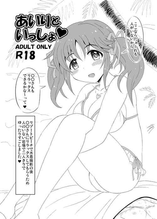 [Kisha- (Yoshiwo)] Airi to Issho (THE IDOLM@STER CINDERELLA GIRLS) [Digital]