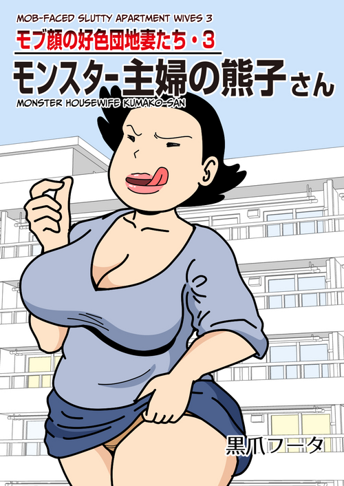 Download Mobugao no Koushoku Danchizuma 3 Monster Shufu no Kumakofaced Slutty Apartment Wives 3 Monster Housewife Kumako-san