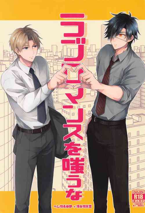 (Nioi Heshi Kimi to Kashoku o Tomosu JB2021) [.NoW (Kawamura Raichi)] Love Romance o Warauna (Touken Ranbu)