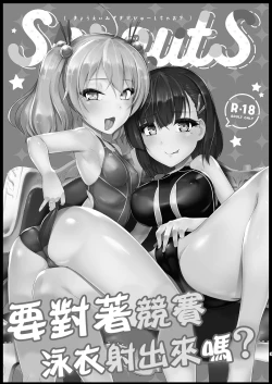 Page 2 of Kyouei Mizugi Debut Shichao? | 要對著競賽泳衣射出來嗎?
