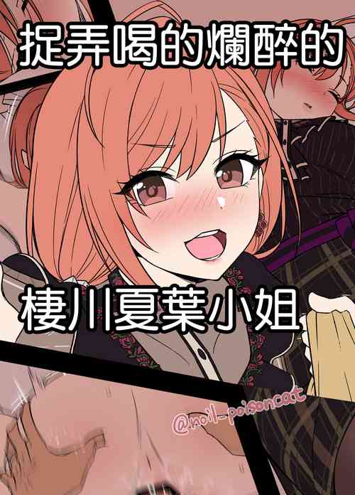 Download Deisui Shita Arisugawa Natsuha ni Warui Koto o Suru Hanashi | 捉弄喝的爛醉的棲川夏葉小姐