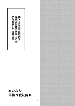 Page 3 of Yona Yona Senjou Sakusen Kiroku III