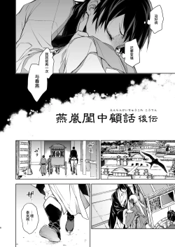 Page 6 of Enran Keichuu Kowa・Kouden | 燕岚闺中顾话・后传