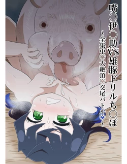 Page 1 of Inosuke Vs. Pig Drill Cock