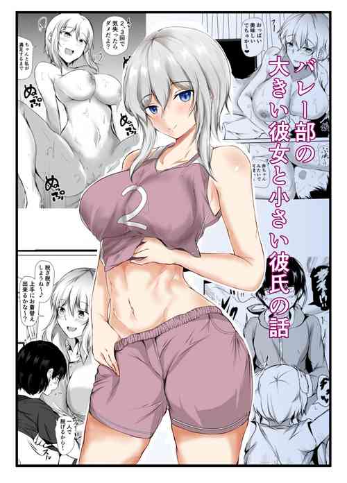 [Ishi Kenpi (Issi-13)] Volley-bu no Ookii Kanojo to Chiisai Kareshi no Hanashi