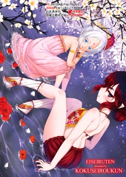 Page 218 of Eiseiruten | 永世流轉