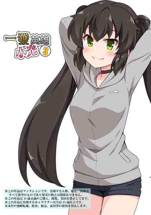 [Fukurou Naru Tori] Ippatsu Hero Akari-chan 3 | 一發英雄小光 3 [Chinese]