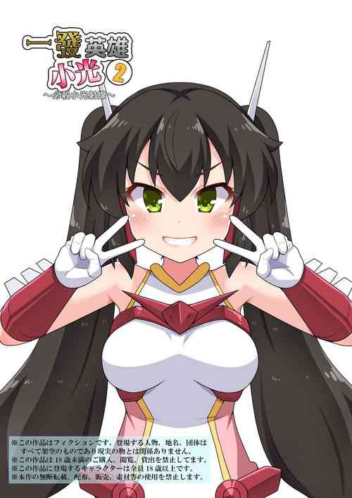 [Fukurou Naru Tori] Ippatsu Hero Akari-chan 2 | 一發英雄小光 2 [Chinese]