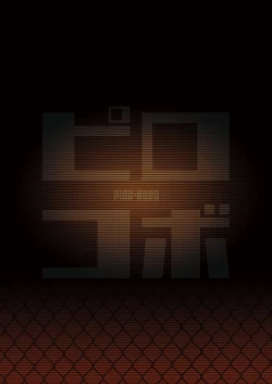 Page 64 of Kagaku Junbishitsu no Tsumi