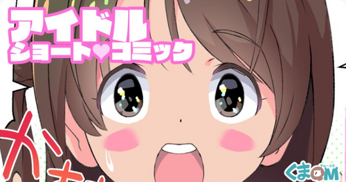 [Kuma QM] Idle Short Comic (THE IDOLM@STER CINDERELLA GIRLS)