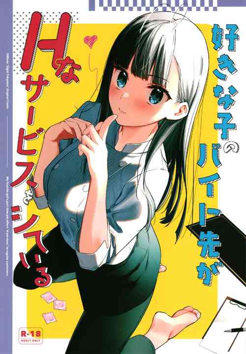 [08BASE (東山エイト)] 好きな子のバイト先がHなサービスをシている