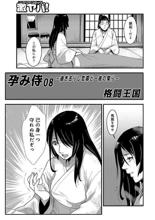 [Kakutou Oukoku] Harami samurai 08 ~Sugisarishi Renbou to Ichiya no Chigiri~ (WEB Ban COMIC Gekiyaba! Vol. 119)