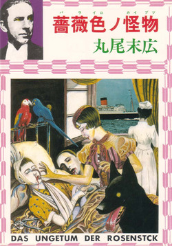 [Suehiro Maruo] Rose Colored Monster (Complete)[English]