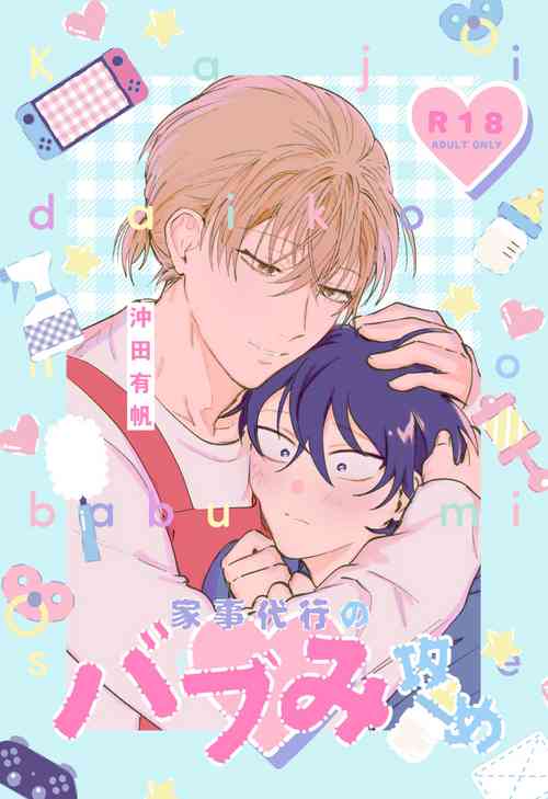 [Okita Uuuho] Kaji Daikou no Babumi Zeme | 务代理男妈妈攻 [Chinese] [看海汉化组] [Incomplete]