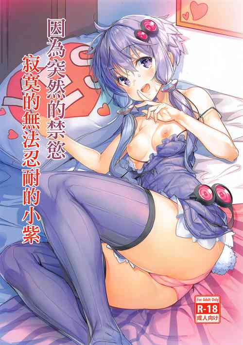Download Totsuzen no Kinyoku Seikatsu ni Sabishikute Gaman Dekinaku Nacchau Yukari-san | 因為突然的禁慾寂寞的無法忍耐的小紫