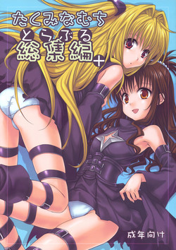 [Takumi na Muchi (Takumi na Muchi)] To LOVE-Ru Soushuuhen+ (To LOVE-Ru)