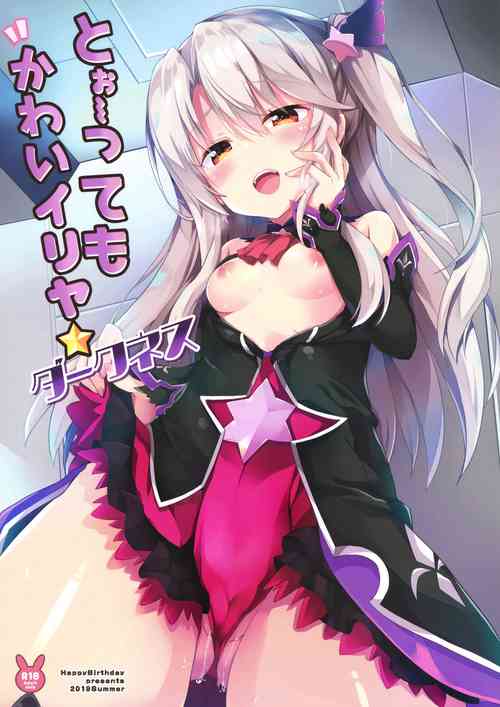 (C96) [Happy Birthday (MARUchang)] Too~ttemo Kawai Illya Darkness (Fate/Grand Order) [Chinese] {脸肿汉化组+變之人無修正} [Decensored]