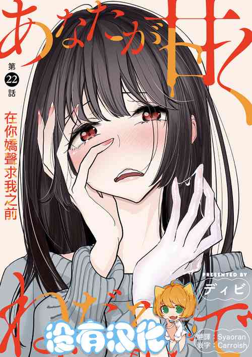 [Dhibi] Anata ga Amaku Nedaru made Ch.22 | 在你嬌聲求我之前 第22話 [Chinese] [沒有漢化] [Digital]