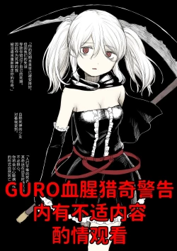 Page 1 of 死神酱（姐姐篇）