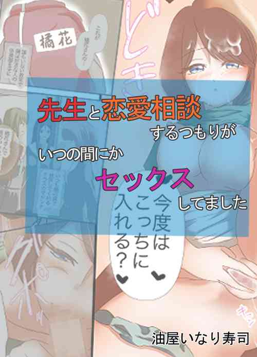 Download Sensei to Renai Soudan Suru Tsumori ga Itunomanika Sex Shitemashita