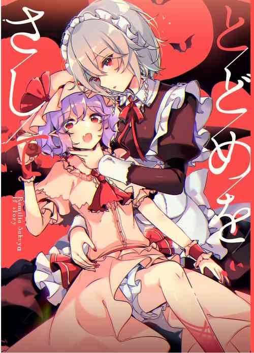 [KirororO (kirero)] Todome o Sashite (Touhou Project) [Chinese] [Digital]