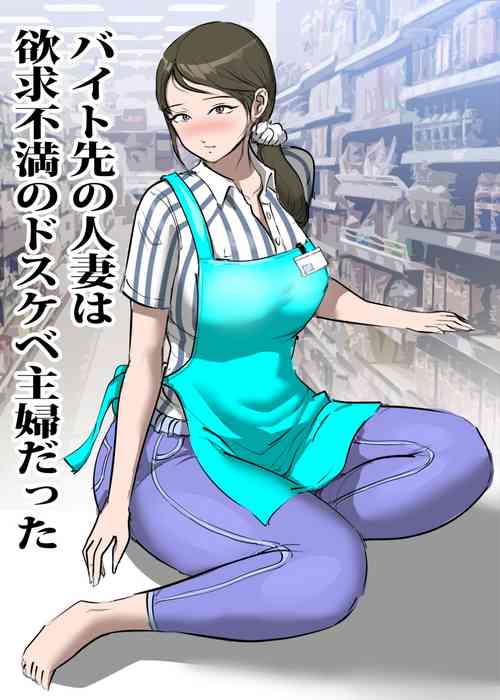 [Pietoro] Beit Saki no Hitozuma wa Yokkyuu Fuman no Dosukebe Shufu datta