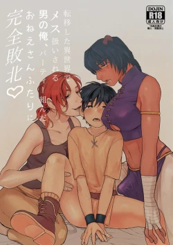 Page 1 of Teni Shita Isekai de Party Kunda Onee-san ni Nazeka Otoko no Ore ga Mesu Atsukai Sareta.2 | 身为男生的我却在穿越到异世界后被同队大姐姐当作雌性疼爱了。2