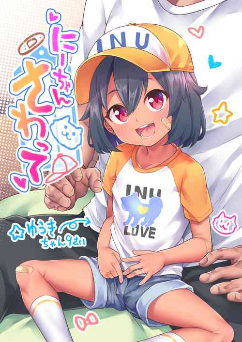 [kanabun] Nii-chan Sawatte [Ongoing]