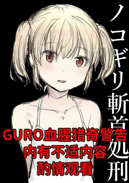 [首切り] 手锯斩首处刑 [暗黑兄贵个人汉化]