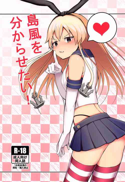 (AkihabaraDoujinsai 1) [MIKADUKIHOUSE (wasisan)] Shimakaze o Wakarasetai (Kantai Collection -KanColle-) [Chinese]