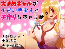 Page 1 of A story about a big gal and a small alien making a child