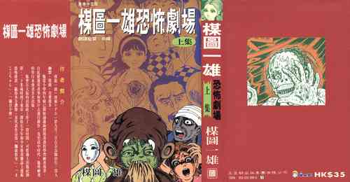 [Umezu Kazuo][Umezu Kazuo's Horror Theater]HK_vol.1