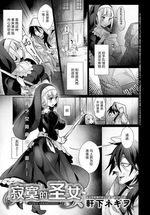 [Nokishita Negio] Sabishii Seijo - Virgin of Loneliness | 寂寞的圣女 (COMIC Anthurium 2018-04) [Chinese] [XK007冷门汉化] [Digital]