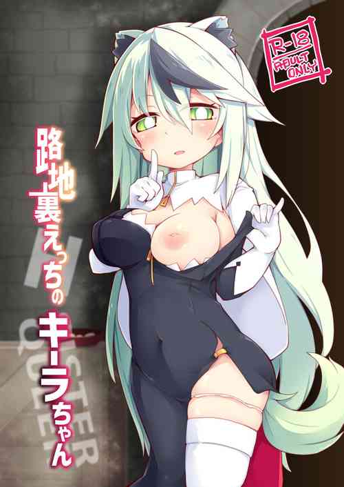 [Reku Kuukan (Reku)] Rojiura Ecchi no Kiira-chan [Chinese]