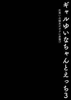 Page 8 of Gal YuinaKataomoi no Kanojo ga Boku ni Sekimen!?- | 和辣妹結菜醬一起H 3