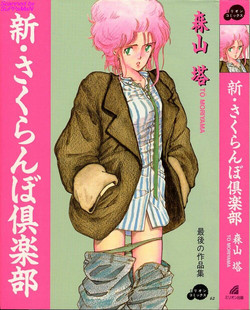 [Moriyama Toh (Yamamoto Naoki)] Shin Sakuranbo Club