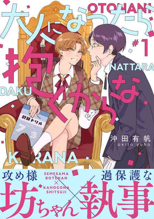 Download Otonani Nattara Daku Karana ｜等我长大了就抱你