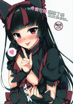 Page 1 of Konya wa Nigasanai wa yo | 今夜可別逃跑了喲