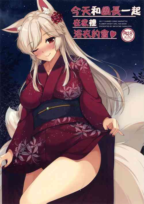 (C92) [Matatabi Sanjou (HaRu)] Kyou wa Danchou-san to Ouchi de Yukata Date | 今天和團長一起在家裡浴衣約會♥ (Flower Knight Girl) [Chinese]