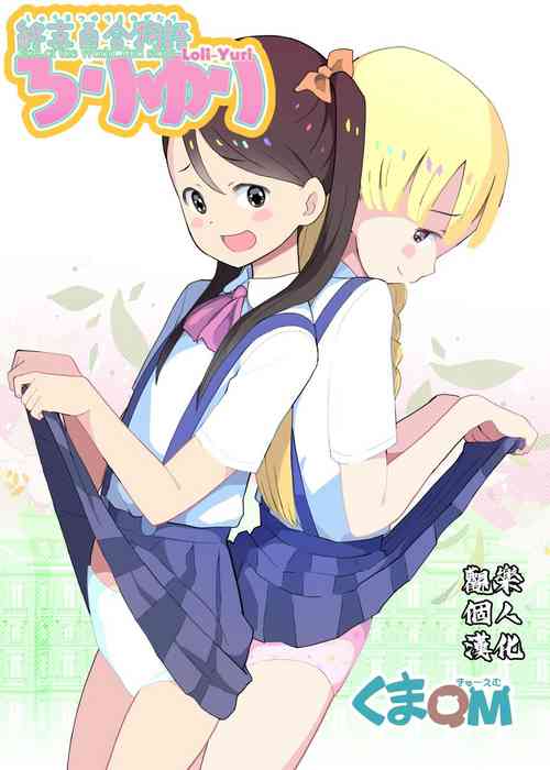 [Kuma QM] Shuumatsu Yuri Monogatari Loli Yuri - End of the World Yuri Story Loli-Yuri [Chinese] [觀樂個人汉化]