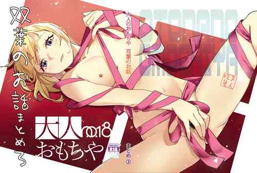[Otonano Omochiya (Hirokawa)] Futaba no Ohanashi Matome 3 [Digital]