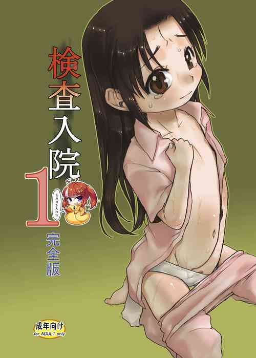 [P.A. Project (Teruki Kuma)] Kensa Nyuuin 1 Kanzenban [Chinese] [SAN个人汉化] [Digital]
