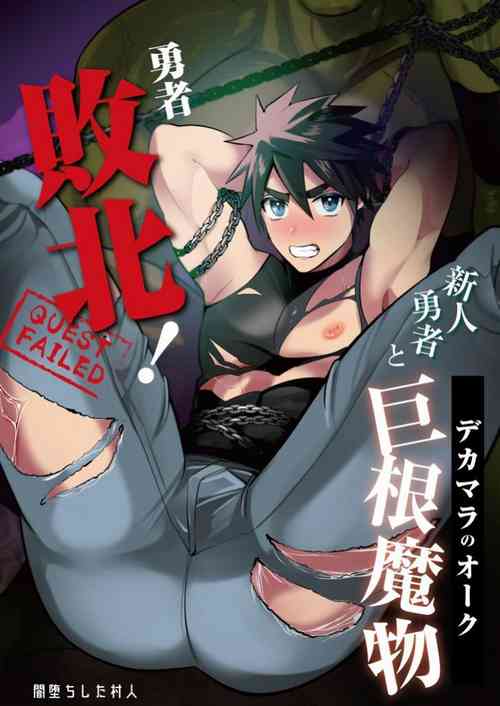 Download Yuusha Haiboku! Shinjin Yuusha to Dekamara no Orc | 勇者败北！