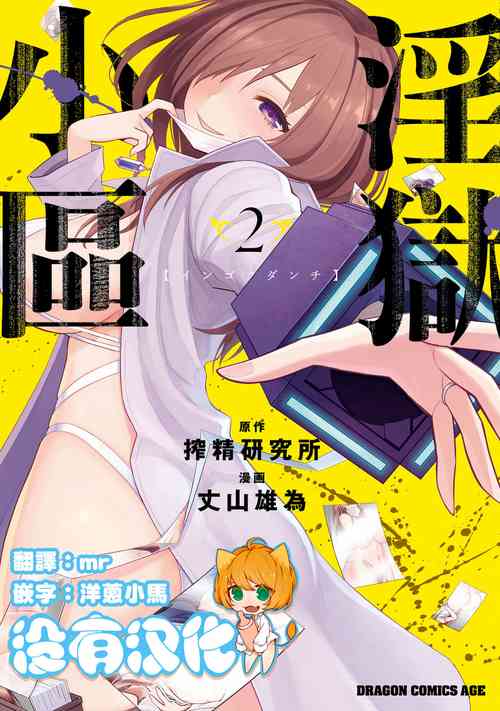 [Sakusei Kenkyuujo] Ingoku Danchi | 淫獄小區 2 [Chinese] [沒有漢化]