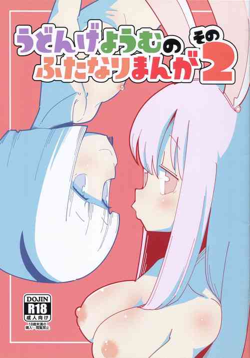 (COMIC1☆16) [Otona no Marushiki (Maru Sun)] Udonge Youmu no Futanari Manga Part 2 (Touhou Project)