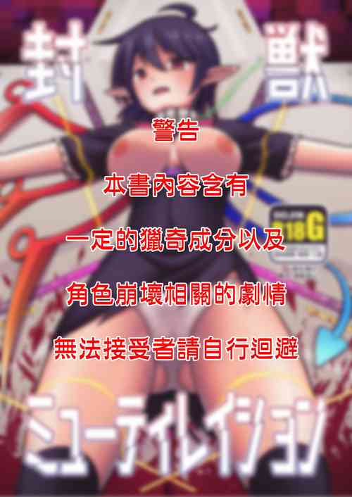 [Leprotto (Huupo)] Houjuu Mutilation | 封獸肢解 (Touhou Project) [Chinese] [Digital]